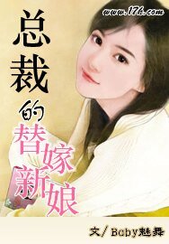 总裁的替嫁新娘